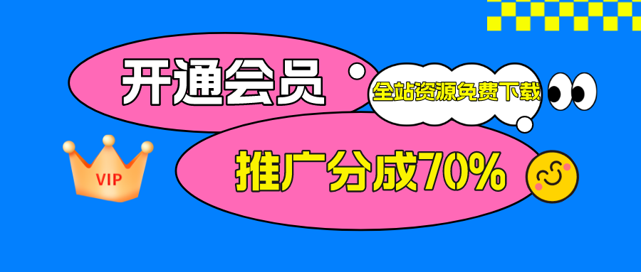 加入VIP会员，享70%的推广提成，免费学习多种网上创业课程，菜鸟秒变大神！-柚子云网创